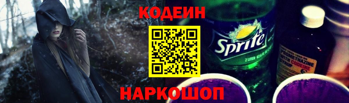 Codein напиток Lean (лин) Североуральск